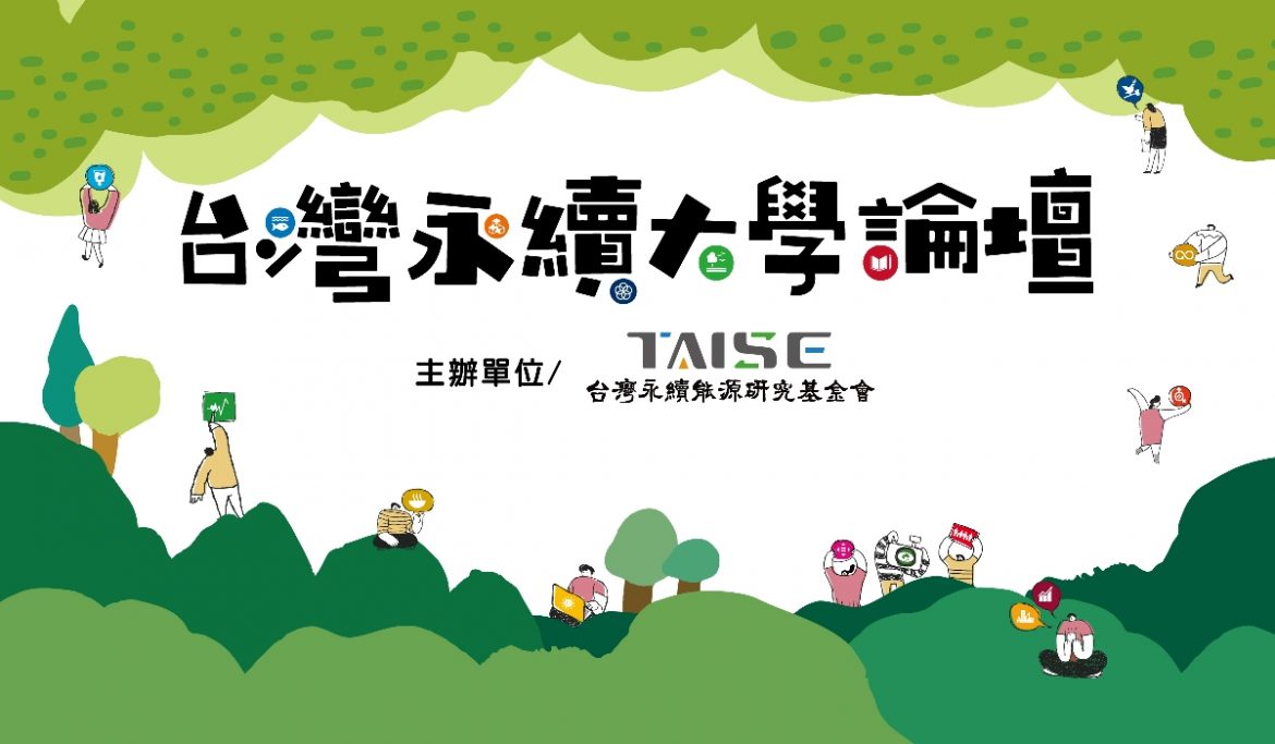 2023台灣永續大學論壇
