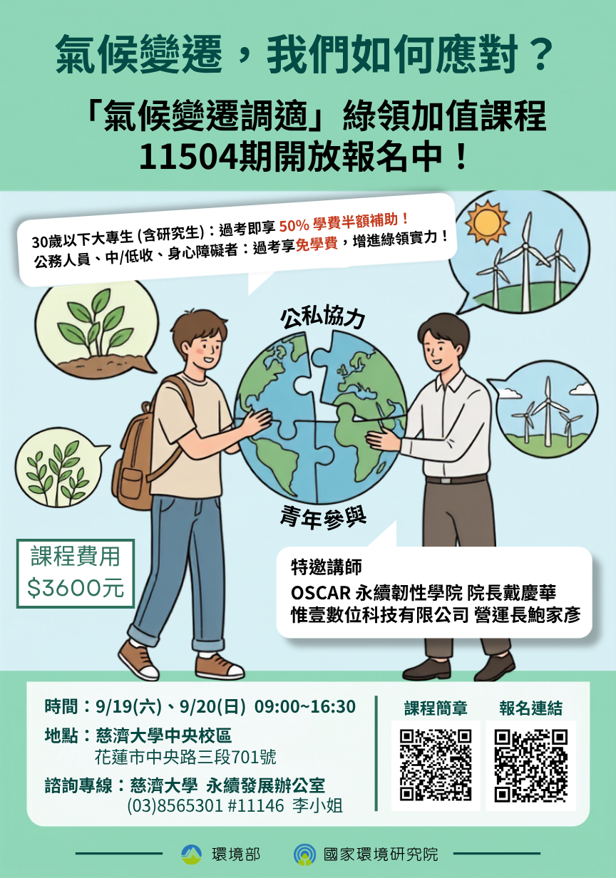 11504氣候變遷調適 加值課程